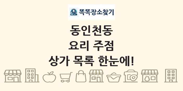 동인천동 요리 주점 상가 목록 및 정보