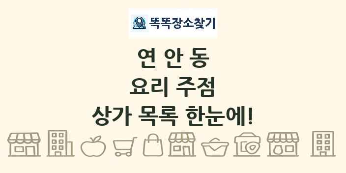 연안동 요리 주점 상가 목록 및 정보