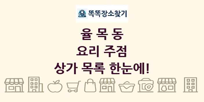 율목동 요리 주점 상가 목록 및 정보