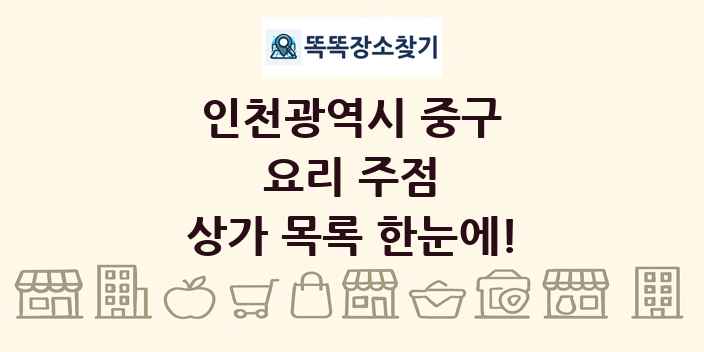 인천광역시 중구 요리 주점 상가 목록 및 정보