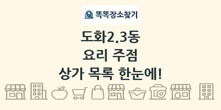 도화2.3동 요리 주점 상가 목록 및 정보
