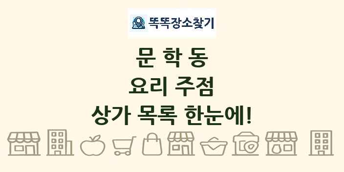 문학동 요리 주점 상가 목록 및 정보