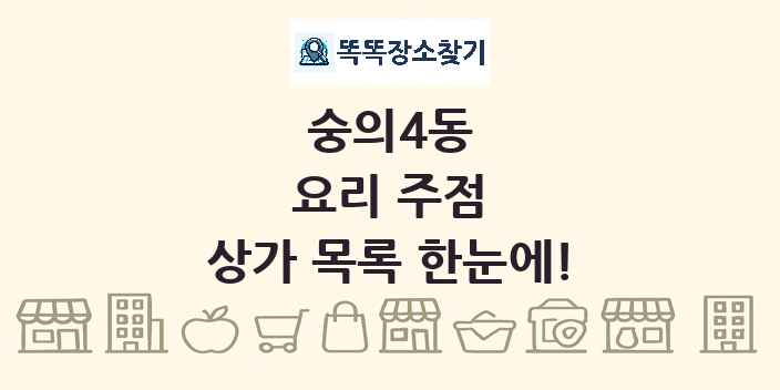 숭의4동 요리 주점 상가 목록 및 정보