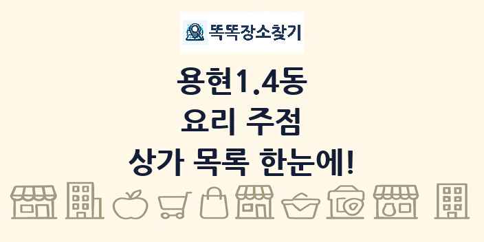 용현1.4동 요리 주점 상가 목록 및 정보