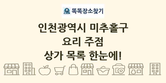 인천광역시 미추홀구 요리 주점 상가 목록 및 정보