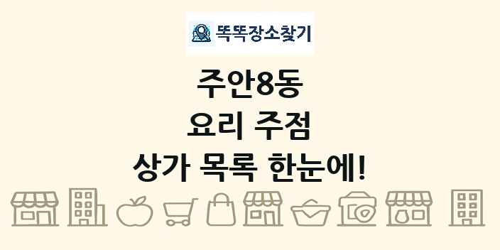 주안8동 요리 주점 상가 목록 및 정보
