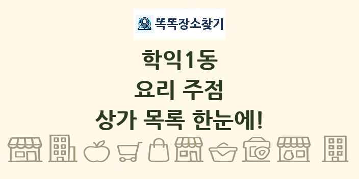 학익1동 요리 주점 상가 목록 및 정보