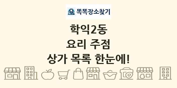 학익2동 요리 주점 상가 목록 및 정보