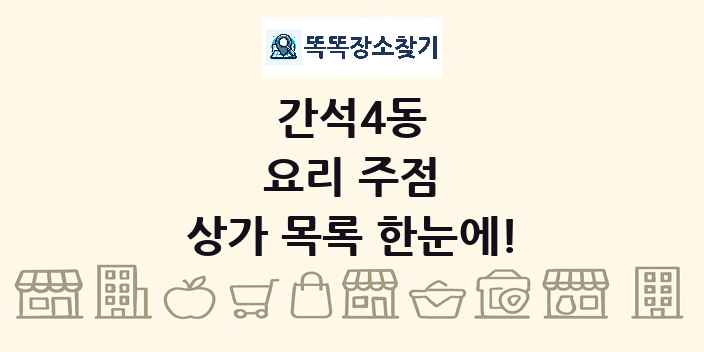 간석4동 요리 주점 상가 목록 및 정보