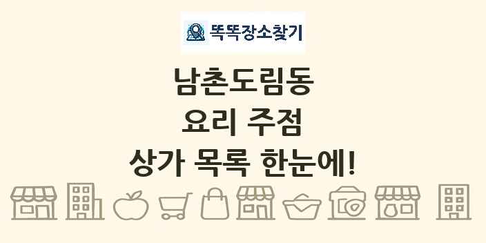 남촌도림동 요리 주점 상가 목록 및 정보