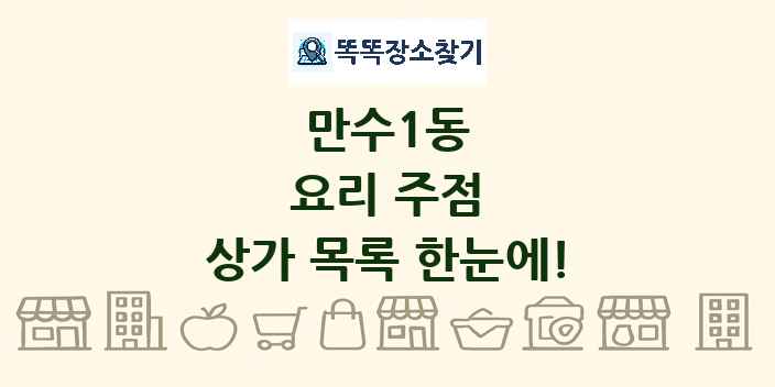 만수1동 요리 주점 상가 목록 및 정보