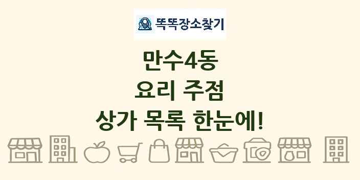 만수4동 요리 주점 상가 목록 및 정보