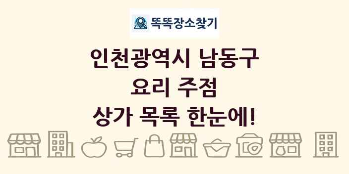 인천광역시 남동구 요리 주점 상가 목록 및 정보