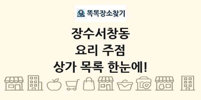 장수서창동 요리 주점 상가 목록 및 정보