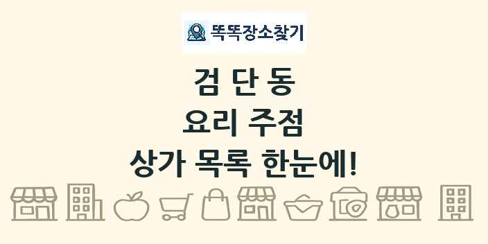 검단동 요리 주점 상가 목록 및 정보