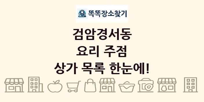 검암경서동 요리 주점 상가 목록 및 정보