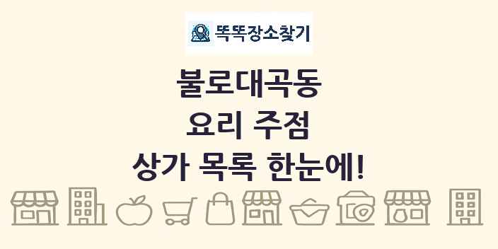 불로대곡동 요리 주점 상가 목록 및 정보