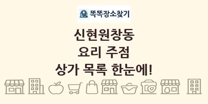 신현원창동 요리 주점 상가 목록 및 정보