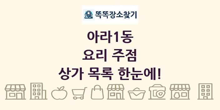 아라1동 요리 주점 상가 목록 및 정보