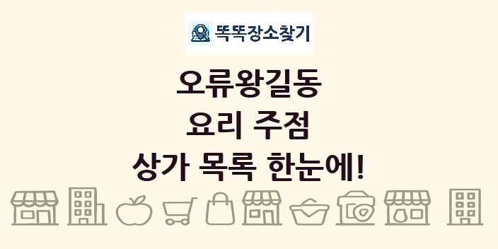 오류왕길동 요리 주점 상가 목록 및 정보
