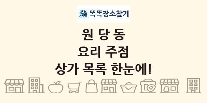 원당동 요리 주점 상가 목록 및 정보