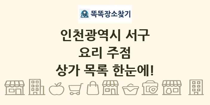 인천광역시 서구 요리 주점 상가 목록 및 정보