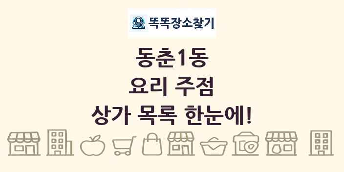 동춘1동 요리 주점 상가 목록 및 정보