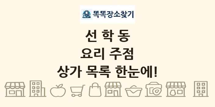 선학동 요리 주점 상가 목록 및 정보