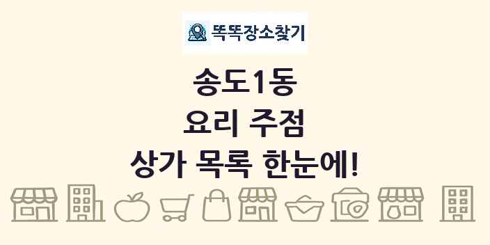 송도1동 요리 주점 상가 목록 및 정보