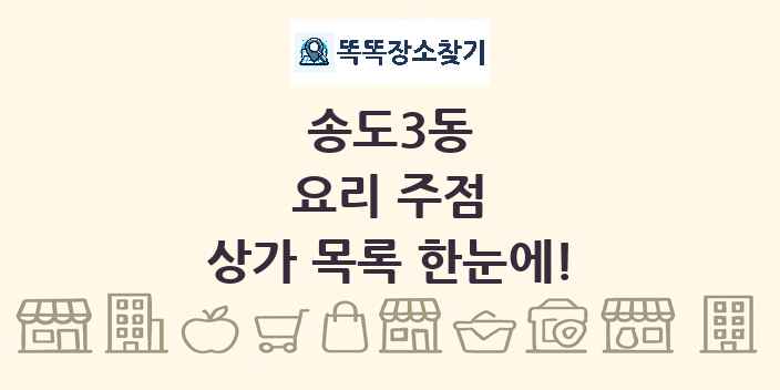 송도3동 요리 주점 상가 목록 및 정보