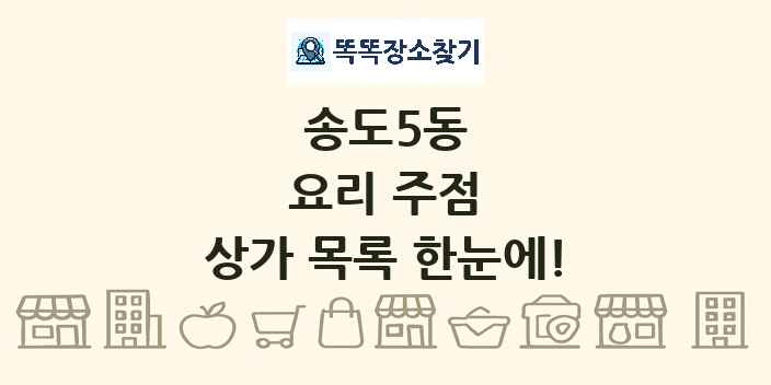 송도5동 요리 주점 상가 목록 및 정보