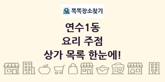 연수1동 요리 주점 상가 목록 및 정보