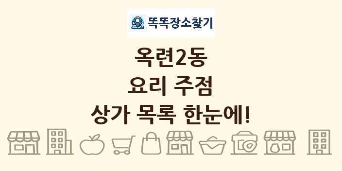 옥련2동 요리 주점 상가 목록 및 정보