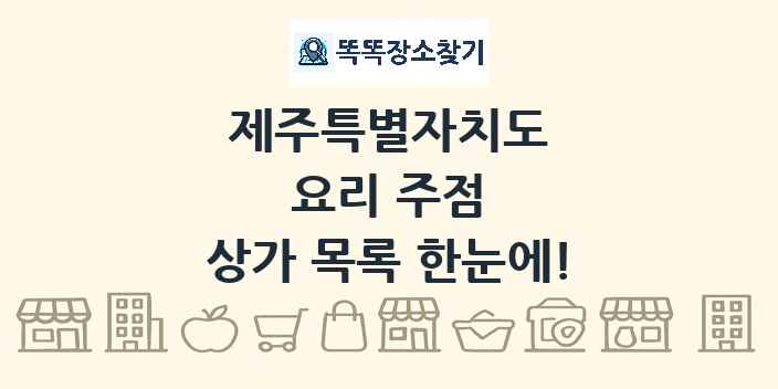 제주특별자치도 요리 주점 상가 목록 및 정보