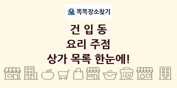 건입동 요리 주점 상가 목록 및 정보