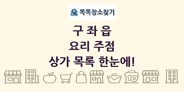 구좌읍 요리 주점 상가 목록 및 정보