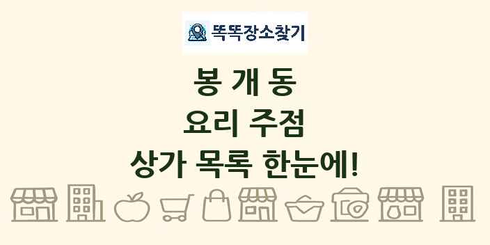 봉개동 요리 주점 상가 목록 및 정보