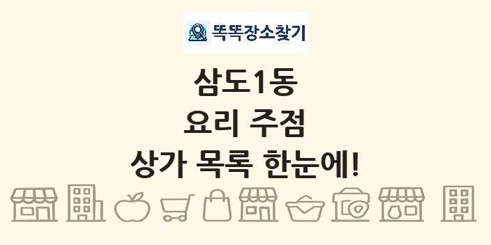 삼도1동 요리 주점 상가 목록 및 정보