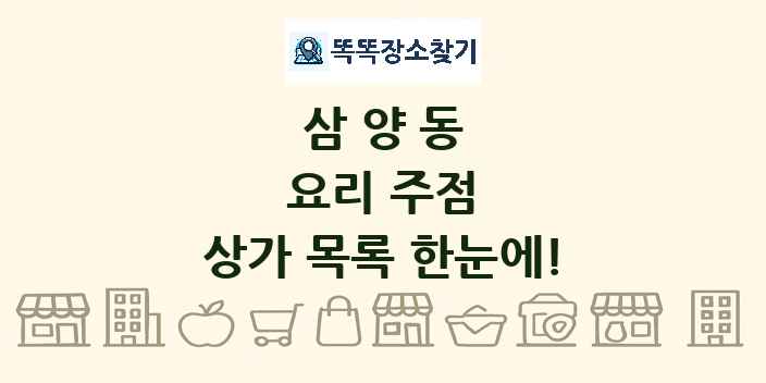 삼양동 요리 주점 상가 목록 및 정보
