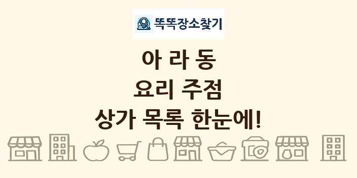 아라동 요리 주점 상가 목록 및 정보