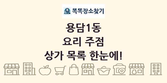 용담1동 요리 주점 상가 목록 및 정보