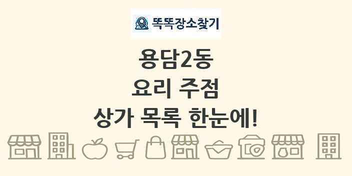 용담2동 요리 주점 상가 목록 및 정보