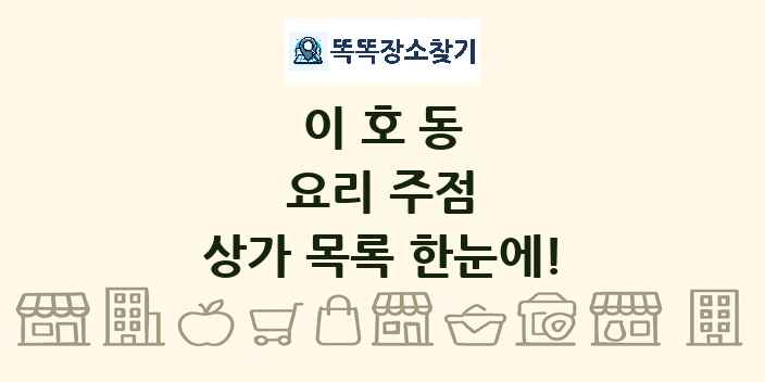 이호동 요리 주점 상가 목록 및 정보