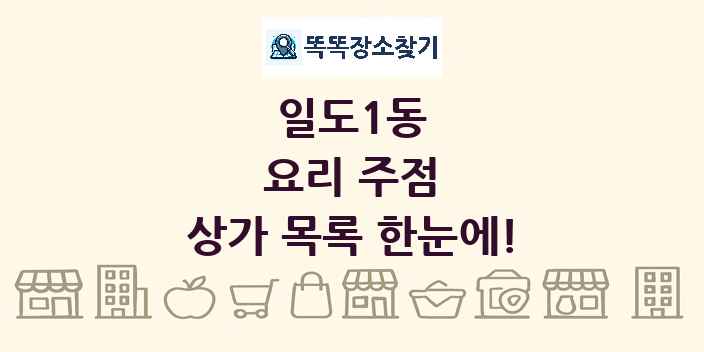일도1동 요리 주점 상가 목록 및 정보