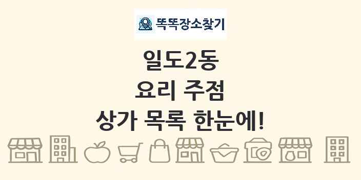 일도2동 요리 주점 상가 목록 및 정보