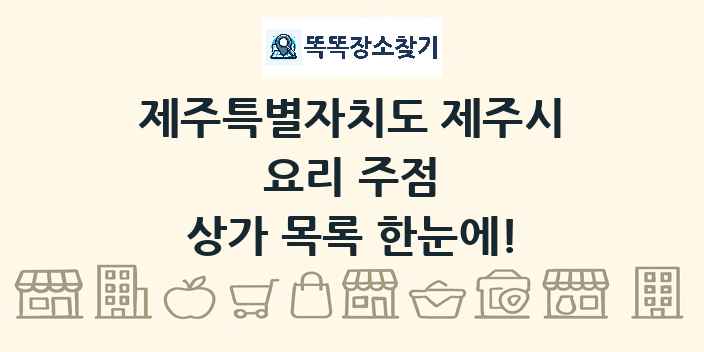 제주특별자치도 제주시 요리 주점 상가 목록 및 정보