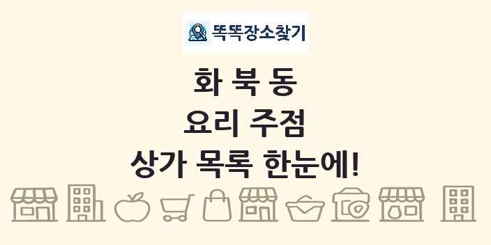 화북동 요리 주점 상가 목록 및 정보