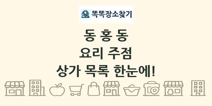 동홍동 요리 주점 상가 목록 및 정보