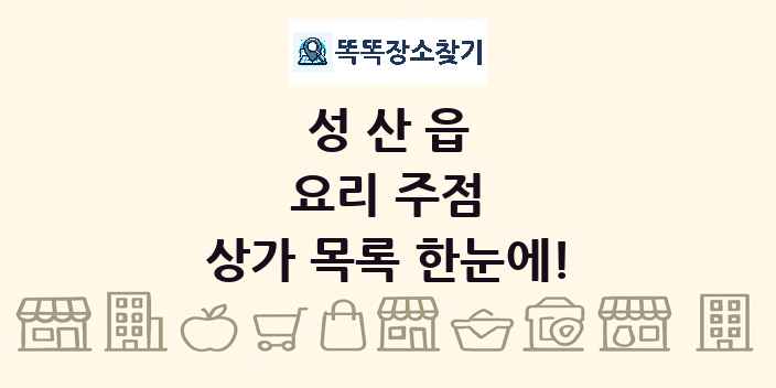 성산읍 요리 주점 상가 목록 및 정보