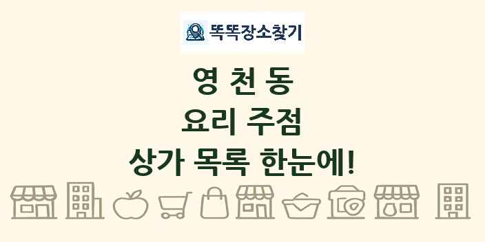 영천동 요리 주점 상가 목록 및 정보